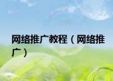 網(wǎng)絡(luò)推廣教程（網(wǎng)絡(luò)推廣）