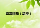 動漫吻戲（動漫）
