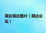 溜達(dá)溜達(dá)圖片（溜達(dá)論壇）