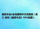 魔獸爭霸3全地圖版中文完整版（真三 游戲《魔獸爭霸》RPG地圖）