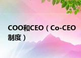 COO和CEO（Co-CEO制度）