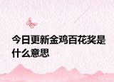 今日更新金雞百花獎是什么意思