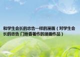 和學(xué)生會(huì)長的忠告一樣的漫畫（對學(xué)生會(huì)長的忠告 門地香著作的漫畫作品）
