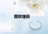 圖玫瑰鏈