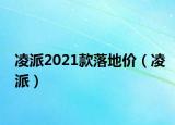 凌派2021款落地價(jià)（凌派）