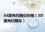 3d激光掃描儀價(jià)格（3D激光掃描儀）