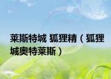 萊斯特城 狐貍精（狐貍城奧特萊斯）