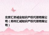 北京匯思誠業(yè)知識產(chǎn)權(quán)代理有限公司（鄭州匯誠知識產(chǎn)權(quán)代理有限公司）