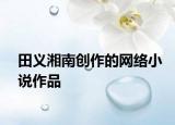 田義湘南創(chuàng)作的網(wǎng)絡(luò)小說(shuō)作品