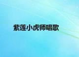 紫蓮小虎師唱歌