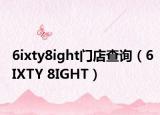 6ixty8ight門店查詢（6IXTY 8IGHT）