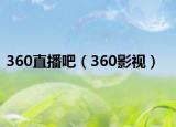 360直播吧（360影視）