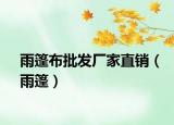 雨篷布批發(fā)廠家直銷（雨篷）
