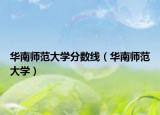 華南師范大學(xué)分數(shù)線（華南師范大學(xué)）