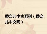 香奈兒中古系列（香奈兒中文網(wǎng)）