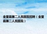 金堂縣第二人民醫(yī)院招聘（金堂縣第二人民醫(yī)院）