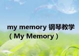 my memory 鋼琴教學(xué)（My Memory）