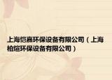 上海愷嘉環(huán)保設(shè)備有限公司（上海柏煊環(huán)保設(shè)備有限公司）