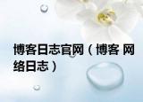 博客日志官網(wǎng)（博客 網(wǎng)絡(luò)日志）