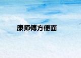 康師傅方便面
