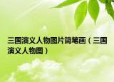 三國演義人物圖片簡筆畫（三國演義人物圖）