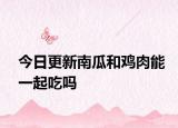 今日更新南瓜和雞肉能一起吃嗎