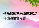 快樂保姆李采潭在2017年出演情色電影