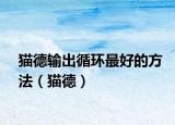 貓德輸出循環(huán)最好的方法（貓德）