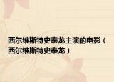 西爾維斯特史泰龍主演的電影（西爾維斯特史泰龍）