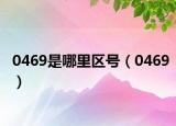 0469是哪里區(qū)號(hào)（0469）
