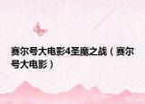 賽爾號(hào)大電影4圣魔之戰(zhàn)（賽爾號(hào)大電影）