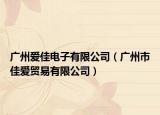 廣州愛佳電子有限公司（廣州市佳愛貿(mào)易有限公司）