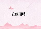 在線招聘
