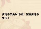 爹地不負(fù)責(zé)txt下載（寶寶爹地不負(fù)責(zé)）