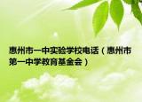 惠州市一中實(shí)驗(yàn)學(xué)校電話（惠州市第一中學(xué)教育基金會）