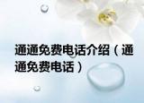 通通免費(fèi)電話介紹（通通免費(fèi)電話）