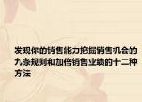 發(fā)現(xiàn)你的銷售能力挖掘銷售機會的九條規(guī)則和加倍銷售業(yè)績的十二種方法