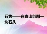 石雋——在青山前刷一塊石頭