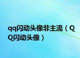 qq閃動頭像非主流（QQ閃動頭像）