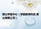 唐山學(xué)能中心（學(xué)能教育科技 唐山有限公司）
