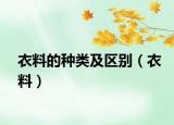 衣料的種類及區(qū)別（衣料）