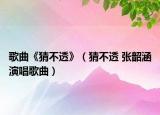 歌曲《猜不透》（猜不透 張韶涵演唱歌曲）