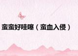 蠻蠻好哇噻（蠻血入侵）