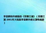 李亞鵬和許晴版的《笑傲江湖》（笑傲江湖 2001年大陸版李亞鵬許晴主演電視?。? /></span></a>
                        <h2><a  title=