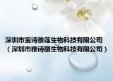 深圳市寶詩雅蓮生物科技有限公司（深圳市雅詩麗生物科技有限公司）