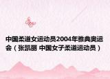 中國柔道女運動員2004年雅典奧運會（張凱麗 中國女子柔道運動員）