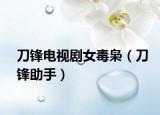刀鋒電視劇女毒梟（刀鋒助手）