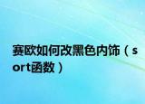 賽歐如何改黑色內(nèi)飾（sort函數(shù)）