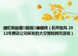 鏈虹敳鏃嬮鑵捐瀹樼綉（機(jī)甲旋風(fēng) 2012年騰訊公司研發(fā)的太空冒險(xiǎn)網(wǎng)頁游戲）
