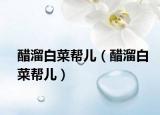 醋溜白菜幫兒（醋溜白菜幫兒）